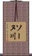 ソーヌ川 Scroll