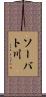 ソーバト川 Scroll