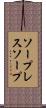 ソープレスソープ Scroll