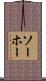 ソーホー Scroll