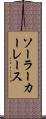 ソーラーカーレース Scroll