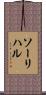 ソーリハル Scroll