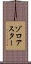 ゾロアスター Scroll