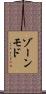 ゾーンモド Scroll