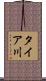 タイア川 Scroll