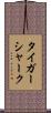 タイガー・シャーク Scroll