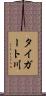 タイガート川 Scroll