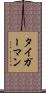 タイガーマン Scroll