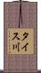 タイス川 Scroll