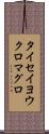 タイセイヨウクロマグロ Scroll