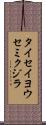 タイセイヨウセミクジラ Scroll