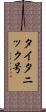 タイタニック号 Scroll