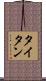 タイタン Scroll