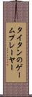 タイタンのゲームプレーヤー Scroll