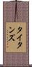タイタンズ Scroll
