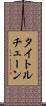 タイトルチューン Scroll