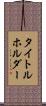 タイトルホルダー Scroll