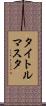 タイトルマスタ Scroll