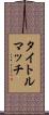 タイトルマッチ Scroll