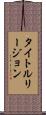 タイトルリージョン Scroll