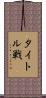 タイトル戦 Scroll