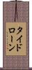 タイド・ローン Scroll