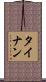 タイナン Scroll