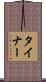 Tyner Scroll