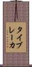 タイブレーカ Scroll