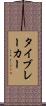 タイブレーカー Scroll