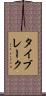 タイブレーク Scroll
