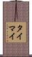 タイマイ Scroll
