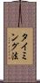 タイミング法 Scroll