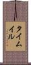 タイムイル Scroll