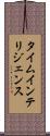タイム・インテリジェンス Scroll