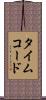 タイムコード Scroll