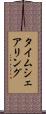 タイムシェアリング Scroll