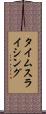 タイムスライシング Scroll