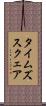 タイムズスクェア Scroll