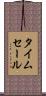 タイム・セール Scroll