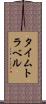 タイムトラベル Scroll