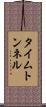 タイム・トンネル Scroll