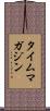タイムマガジン Scroll
