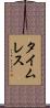 タイムレス Scroll