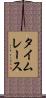 タイムレース Scroll