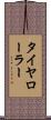 タイヤ・ローラー Scroll