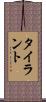 タイラント Scroll