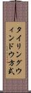 タイリングウィンドウ方式 Scroll