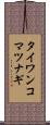 タイワンコマツナギ Scroll