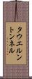 タウエルントンネル Scroll